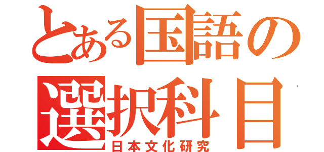 とある国語の選択科目（日本文化研究）