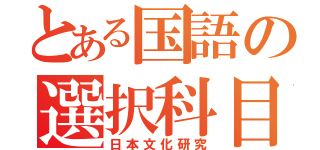 とある国語の選択科目（日本文化研究）