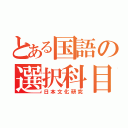 とある国語の選択科目（日本文化研究）