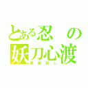 とある忍の妖刀心渡（怪異殺し）