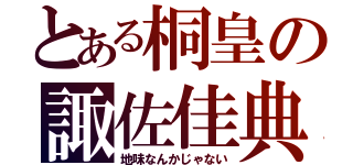 とある桐皇の諏佐佳典（地味なんかじゃない）