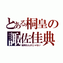 とある桐皇の諏佐佳典（地味なんかじゃない）