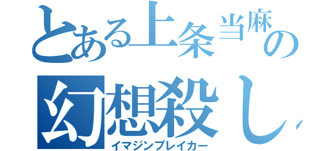 とある上条当麻の幻想殺し（イマジンブレイカー）