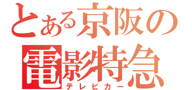 とある京阪の電影特急（テレビカー）