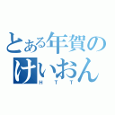 とある年賀のけいおん！（ＨＴＴ）