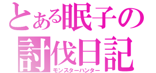 とある眠子の討伐日記（モンスターハンター）