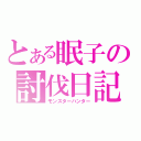 とある眠子の討伐日記（モンスターハンター）