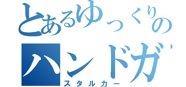 とあるゆっくりのハンドガン（スタルカー）