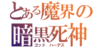 とある魔界の暗黒死神（ゴッド ハーデス）