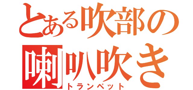 とある吹部の喇叭吹き（トランペット）