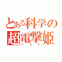 とある科学の超電撃姫（ミコト）