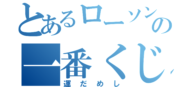 とあるローソンの一番くじ（運だめし）