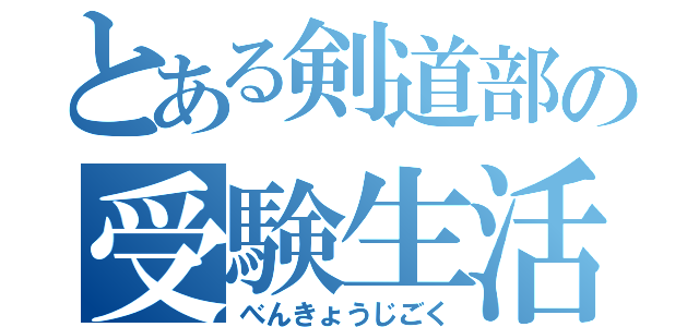 とある剣道部の受験生活（べんきょうじごく）