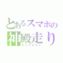 とあるスマホの神殿走り（テンプルラン）