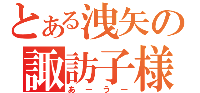 とある洩矢の諏訪子様（あーうー）