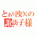 とある洩矢の諏訪子様（あーうー）