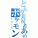 とある実況者あみゅのポケモン実況（レーティング）