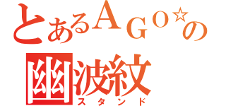 とあるＡＧＯ☆の幽波紋（スタンド）