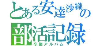 とある安達沙織先輩の部活記録（卒業アルバム）