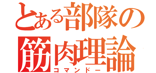 とある部隊の筋肉理論（コマンドー）