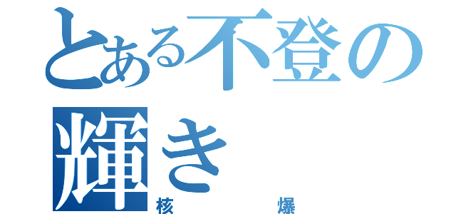 とある不登の輝き（核爆）