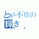 とある不登の輝き（核爆）