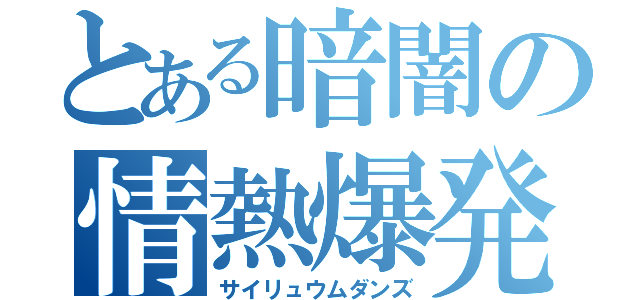 とある暗闇の情熱爆発（サイリュウムダンズ）