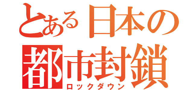 とある日本の都市封鎖（ロックダウン）