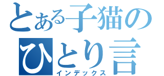 とある子猫のひとり言（インデックス）
