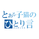 とある子猫のひとり言（インデックス）