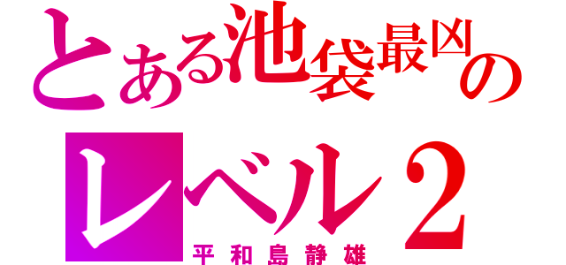 とある池袋最凶のレベル２（平和島静雄）