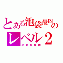 とある池袋最凶のレベル２（平和島静雄）