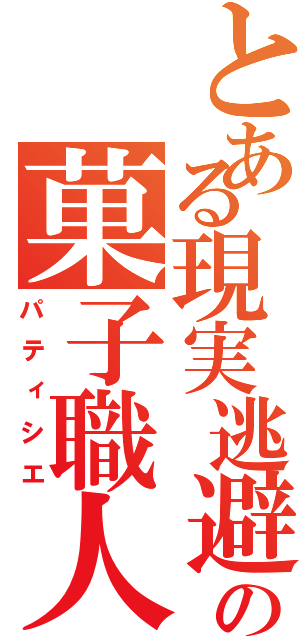 とある現実逃避                                           にの菓子職人Ⅱ（パティシエ）