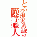 とある現実逃避                                           にの菓子職人Ⅱ（パティシエ）