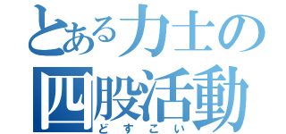 とある力士の四股活動（どすこい）