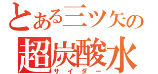 とある三ツ矢の超炭酸水（サイダー）