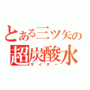 とある三ツ矢の超炭酸水（サイダー）