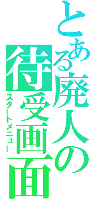 とある廃人の待受画面（スタートメニュー）