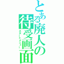 とある廃人の待受画面（スタートメニュー）