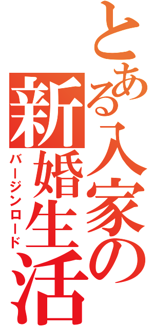 とある入家の新婚生活（バージンロード）