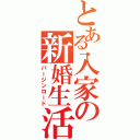 とある入家の新婚生活（バージンロード）