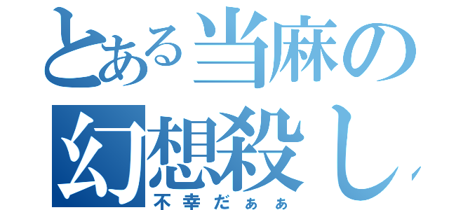 とある当麻の幻想殺し（不幸だぁぁ）