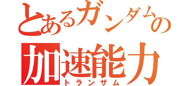 とあるガンダムの加速能力（トランザム）