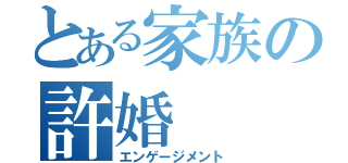 とある家族の許婚（エンゲージメント）