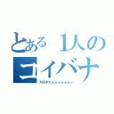 とある１人のコイバナ（大好きだぁぁぁぁぁぁー）