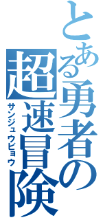 とある勇者の超速冒険（サンジュウビョウ）