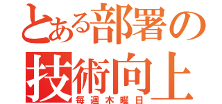 とある部署の技術向上（毎週木曜日）