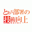 とある部署の技術向上（毎週木曜日）