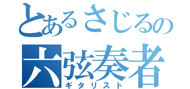 とあるさじるの六弦奏者（ギタリスト）