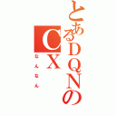 とあるＤＱＮのＣＸ（なんなん）